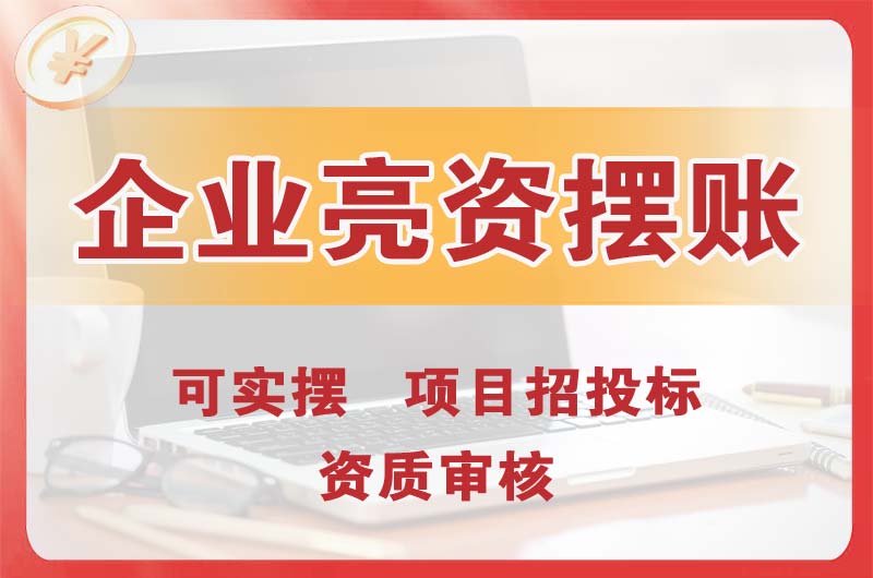 曲靖企业亮资摆账