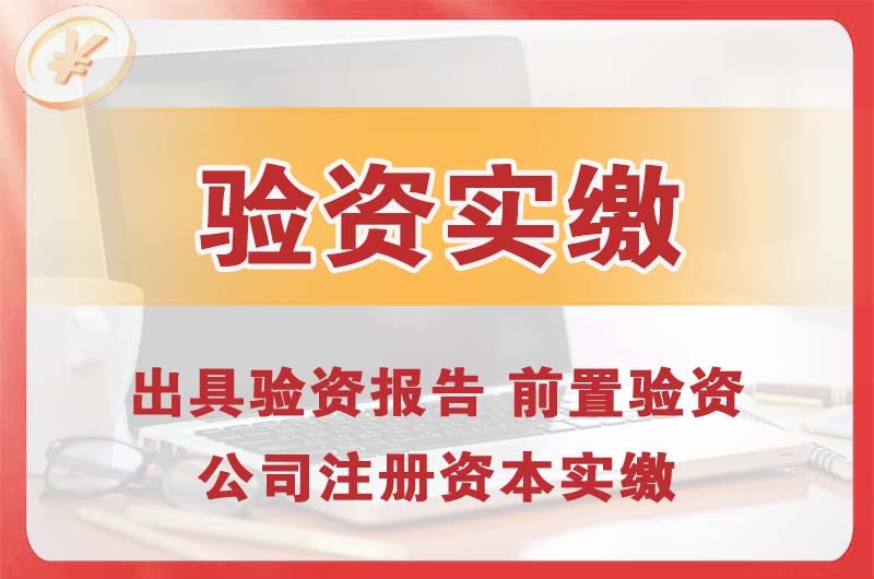 曲靖企业增资验资