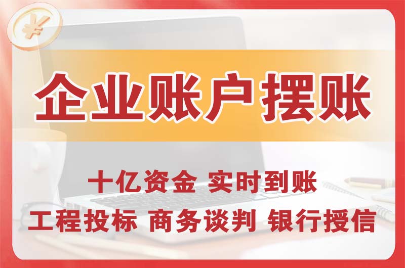 曲靖企业账户摆账